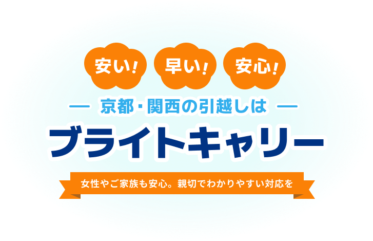 安い！早い！安心！京都・関西の引越しはブライトキャリー